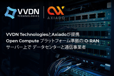 VVDN TechnologiesとAxiadoがOpen Computeプラットフォーム準拠のデータセンターおよび通信事業者向けO-RANサーバーで協力
